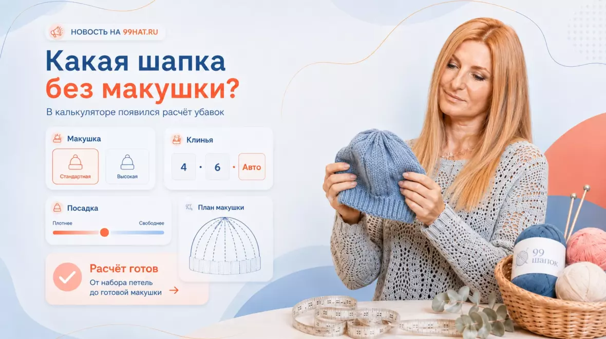 Наталия держит голубую вязаную шапку рядом с карточками расчёта формы макушки, количества клиньев и посадки.