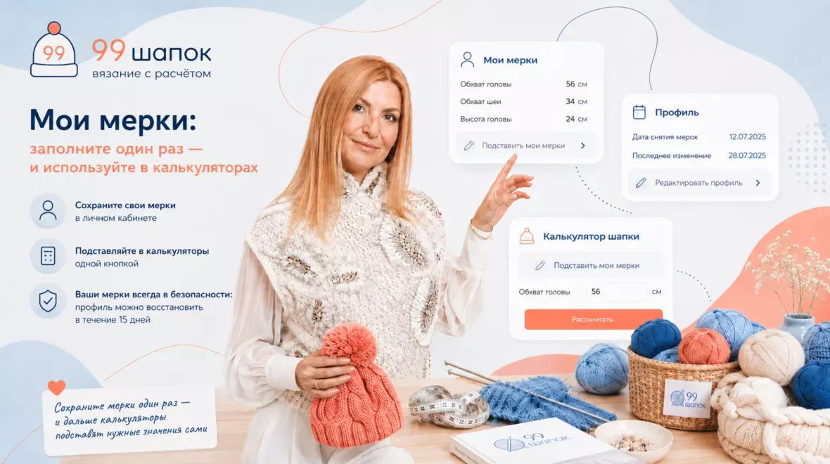 Наталия с вязаной шапкой показывает карточки профиля «Мои мерки» и подстановку обхвата головы в калькулятор шапки.